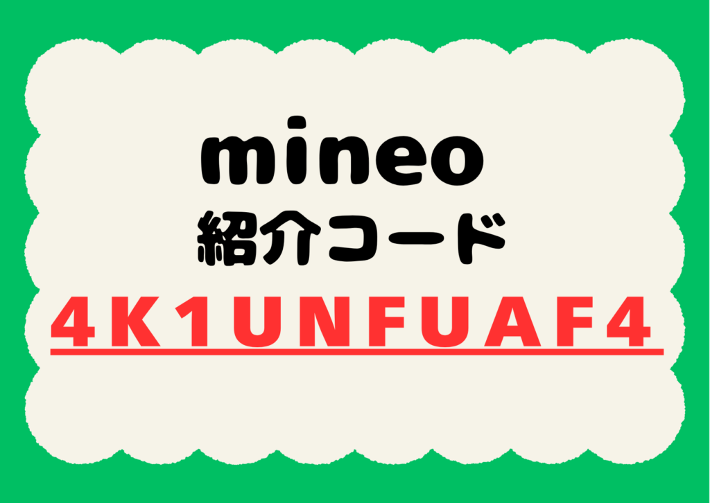 マイネオ mineo 紹介コード 事務手数料無料